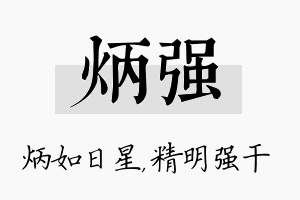 炳强名字的寓意及含义