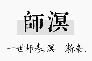 师溟名字的寓意及含义