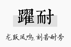 跃耐名字的寓意及含义