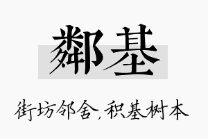 邻基名字的寓意及含义