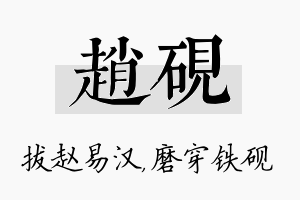 赵砚名字的寓意及含义