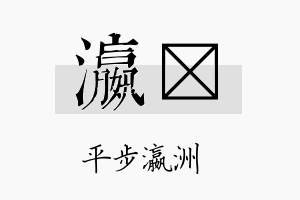 瀛珽名字的寓意及含义