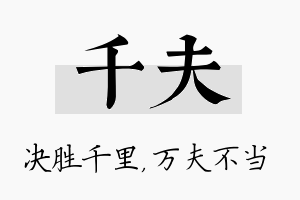 千夫名字的寓意及含义