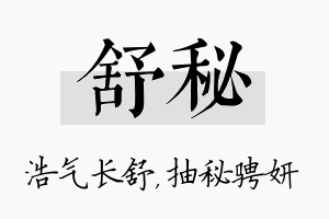 舒秘名字的寓意及含义