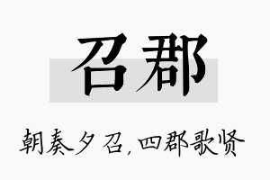 召郡名字的寓意及含义