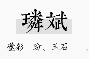 璘斌名字的寓意及含义