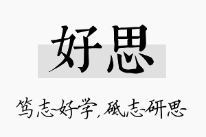 好思名字的寓意及含义