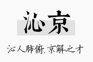 沁京名字的寓意及含义