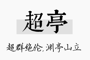 超亭名字的寓意及含义