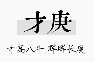 才庚名字的寓意及含义