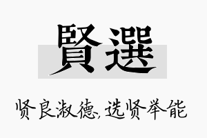 贤选名字的寓意及含义