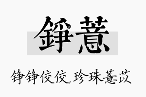 铮薏名字的寓意及含义