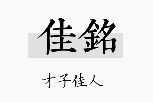 佳銘名字的寓意及含义