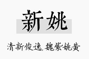 新姚名字的寓意及含义