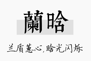 兰晗名字的寓意及含义