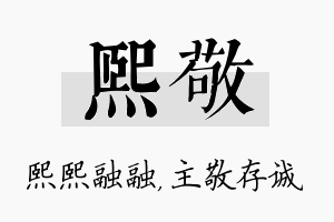 熙敬名字的寓意及含义