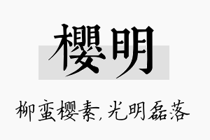 樱明名字的寓意及含义