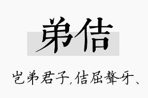 弟佶名字的寓意及含义