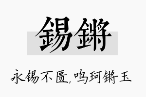 锡锵名字的寓意及含义