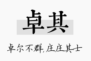 卓其名字的寓意及含义