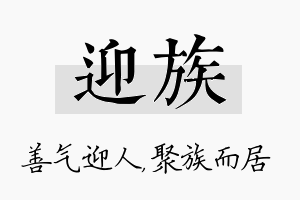 迎族名字的寓意及含义