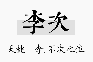 李次名字的寓意及含义