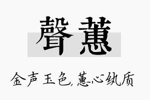 声蕙名字的寓意及含义