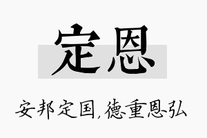 定恩名字的寓意及含义