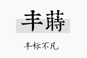 丰莳名字的寓意及含义