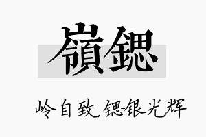 岭锶名字的寓意及含义