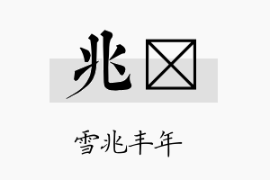 兆畇名字的寓意及含义