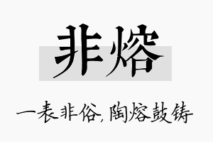 非熔名字的寓意及含义