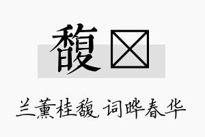 馥晔名字的寓意及含义