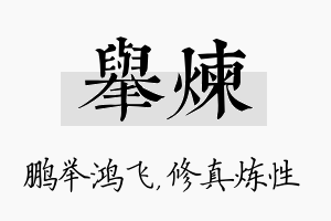 举炼名字的寓意及含义