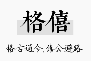 格僖名字的寓意及含义