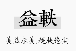 益轶名字的寓意及含义