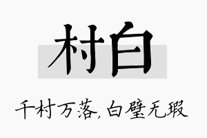 村白名字的寓意及含义