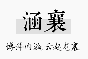 涵襄名字的寓意及含义