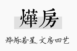 烨房名字的寓意及含义