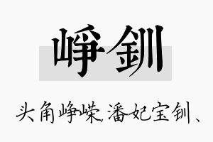 峥钏名字的寓意及含义