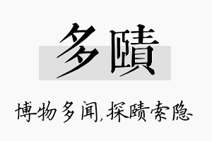 多赜名字的寓意及含义