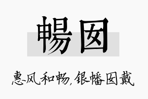 畅囡名字的寓意及含义