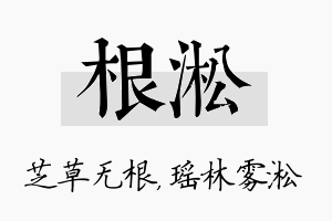 根淞名字的寓意及含义