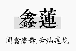 鑫莲名字的寓意及含义