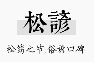 松谚名字的寓意及含义