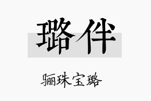 璐伴名字的寓意及含义