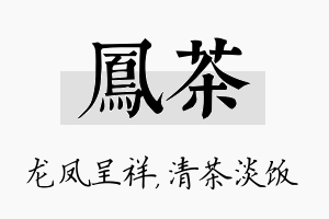 凤茶名字的寓意及含义