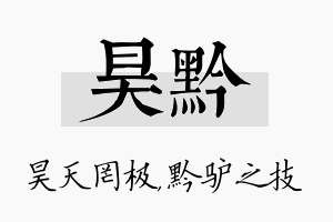 昊黔名字的寓意及含义