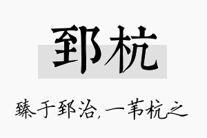 郅杭名字的寓意及含义