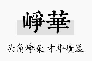 峥华名字的寓意及含义